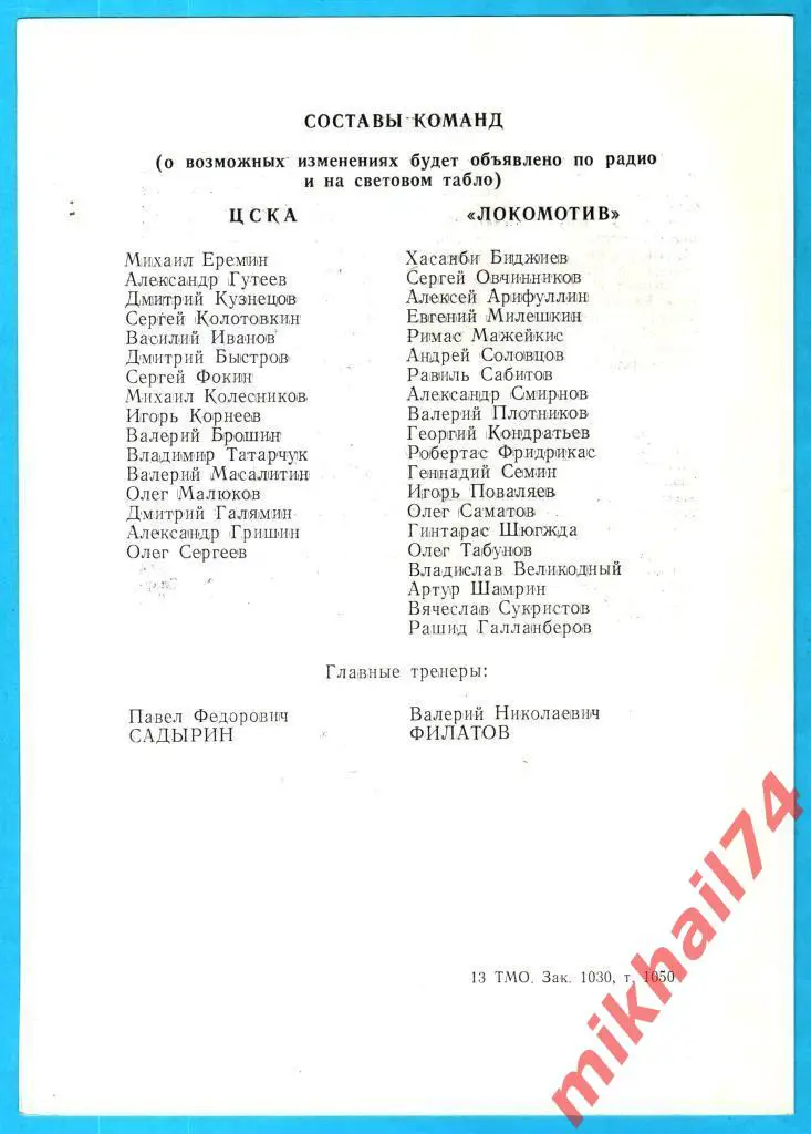 ЦСКА - Локомотив Москва 1991г. (Тираж 1.050 шт.) 1