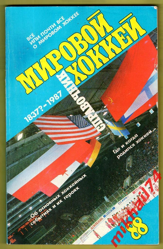 Справочник Мировой хоккей 1937 - 1987 (Советский спорт 1988)