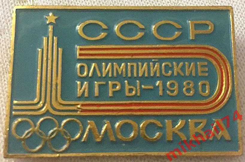 СССР. Олимпийские игры - 1980. Москва. Алюминий.Эмаль.