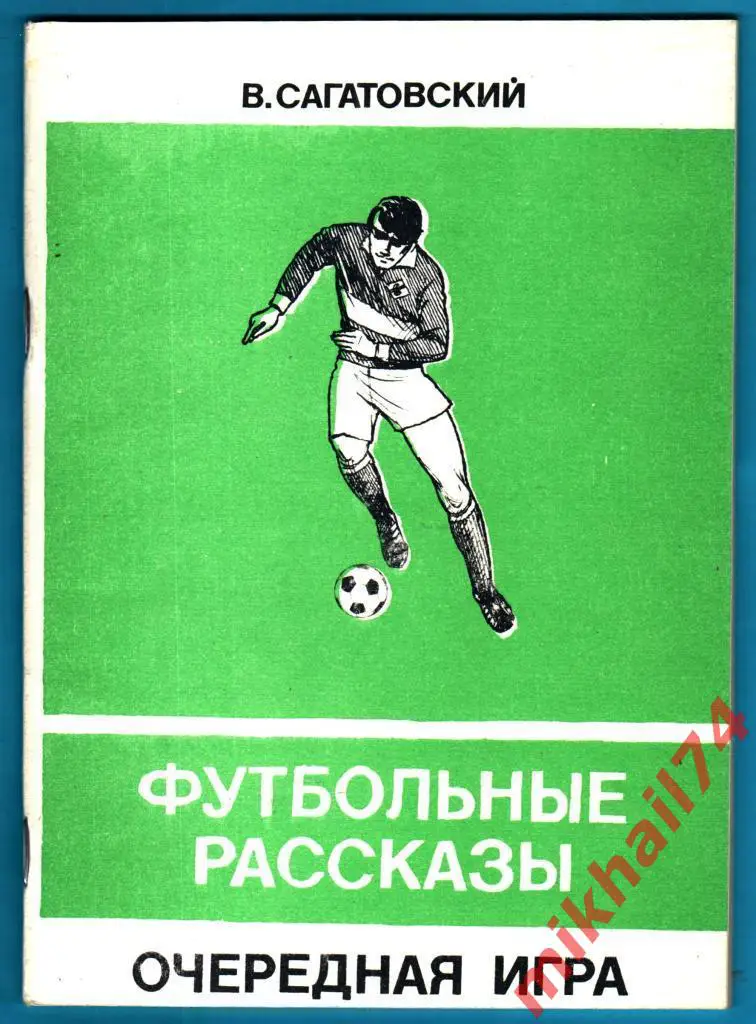 В.Сагатовский. Футбольные рассказы. Очередная игра. Москва - 1993г.