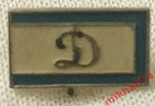 Значок Динамо(Булавка). Алюминий,Эмаль.