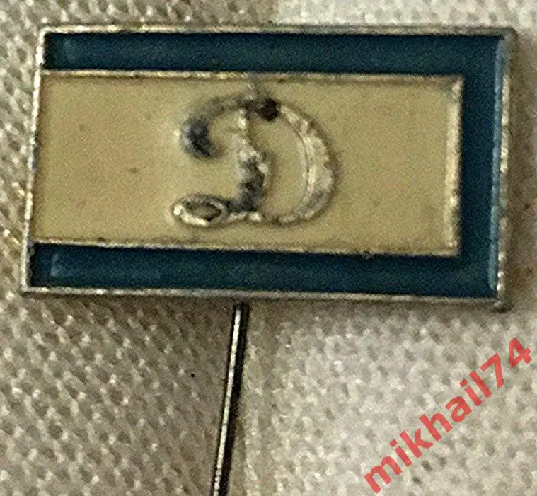 Значок Динамо(Булавка). Алюминий,Эмаль. 1