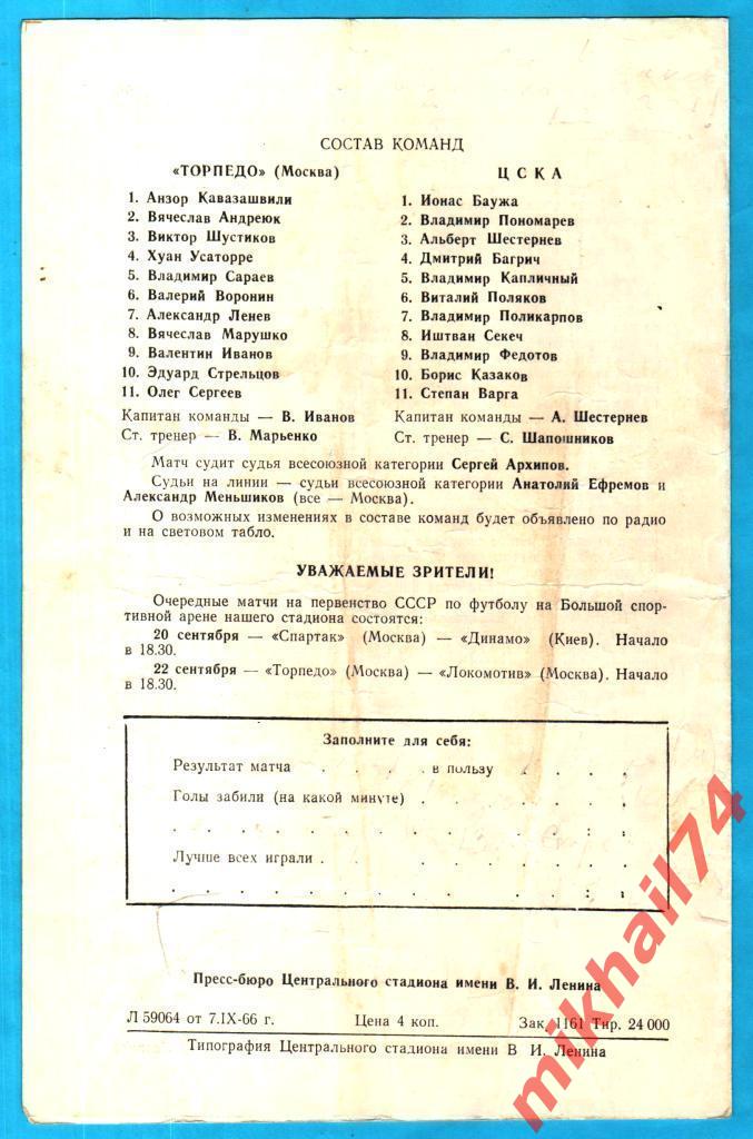 ЦСКА – Торпедо Москва 1966г.(Тираж 24.000 экз.) 1