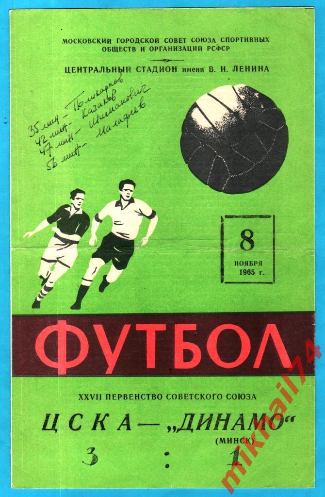 ЦСКА – Динамо Минск 1965г. (Тираж 6.000 экз.)