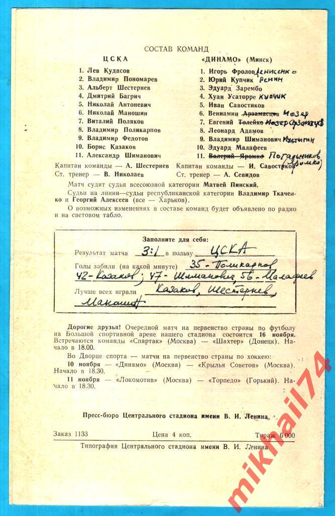 ЦСКА – Динамо Минск 1965г. (Тираж 6.000 экз.) 1