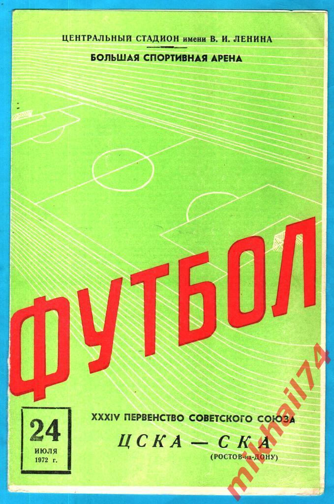 ЦСКА - СКА Ростов-на-Дону 1972г. (Тираж 3.000 экз.)