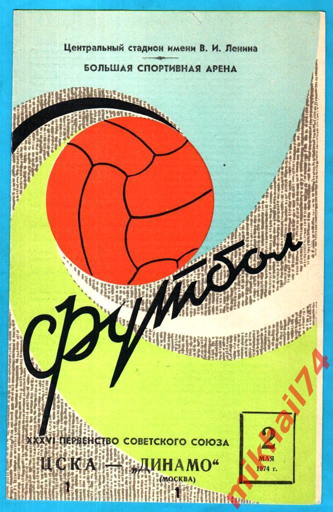ЦСКА – Динамо Москва 1974г. (Тираж 20.000 экз.)