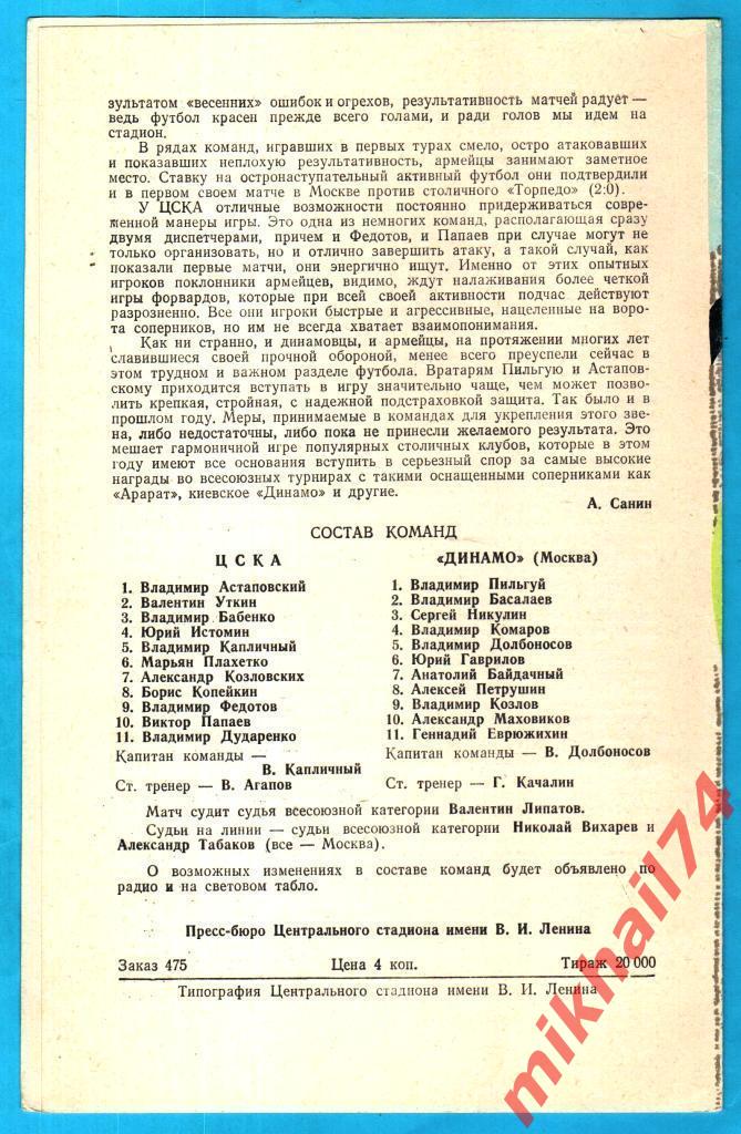 ЦСКА – Динамо Москва 1974г. (Тираж 20.000 экз.) 1