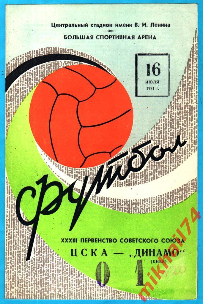 ЦСКА – Динамо Киев 1971г. (Тираж 16.000 экз.)