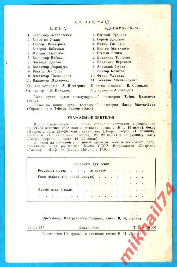 ЦСКА – Динамо Киев 1971г. (Тираж 16.000 экз.) 1