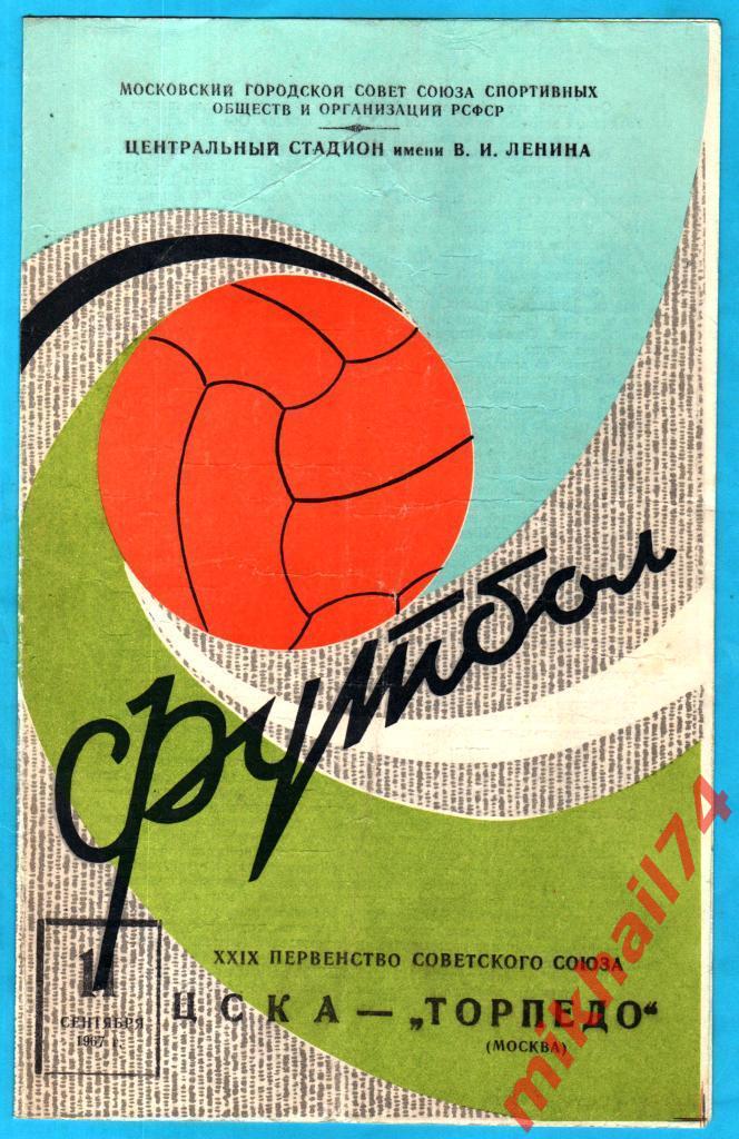 ЦСКА – Торпедо Москва 1967г. (Тираж 10.000 экз.)
