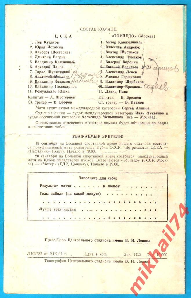 ЦСКА – Торпедо Москва 1967г. (Тираж 10.000 экз.) 1
