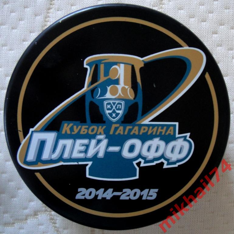 Игровая хоккейная шайба плей-офф КХЛ. Кубок Гагарина 2014-2015.