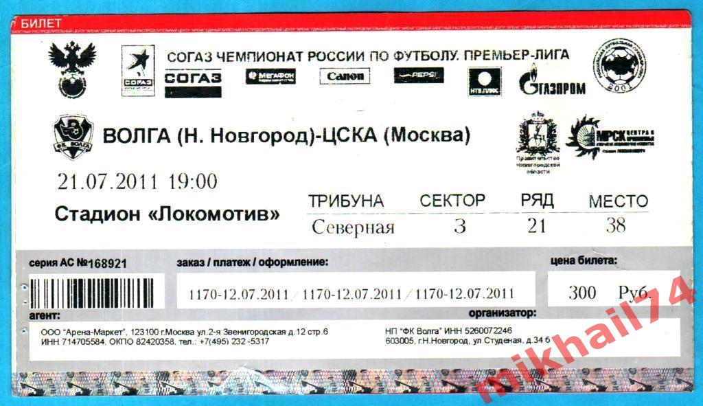 Билет. Волга Нижний Новгород - ЦСКА. 21.07.2011г.