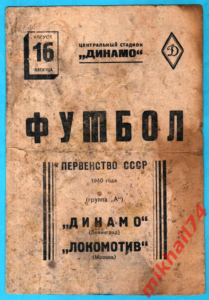 Локомотив Москва - Динамо Ленинград 1940г. 1:4(0:0).(Тир.20.000 экз.)