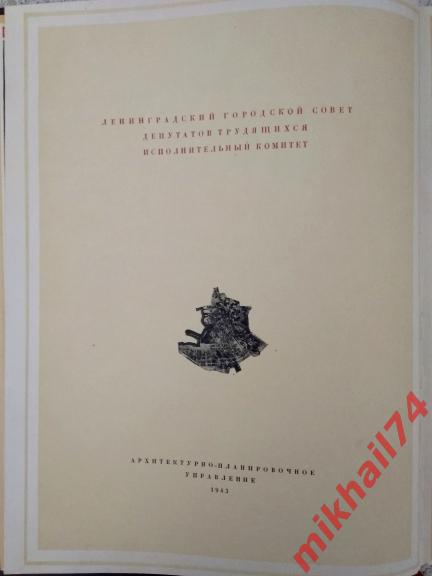 Подарочный альбом ЛЕНИНГРАД. Издательство ИСКУССТВО,1943г.(Тираж 2.500 экз.) 3