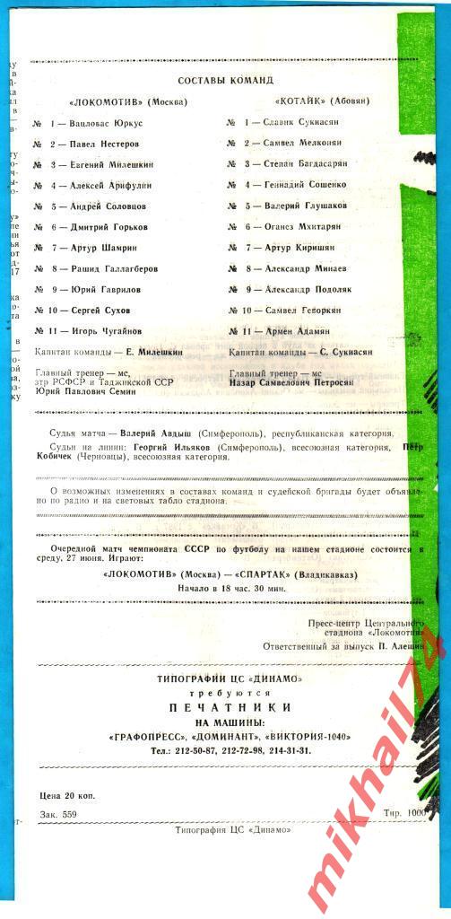 Локомотив Москва - Котайк Абовян 1990г. (Тираж 1.000 шт.) 1
