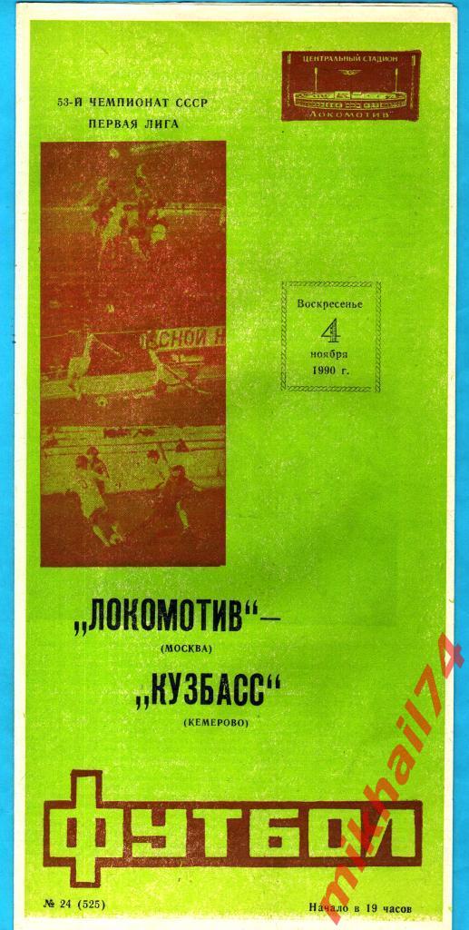 Локомотив Москва - Кузбасс Кемерово 1990г. (Тир.1500 шт.)
