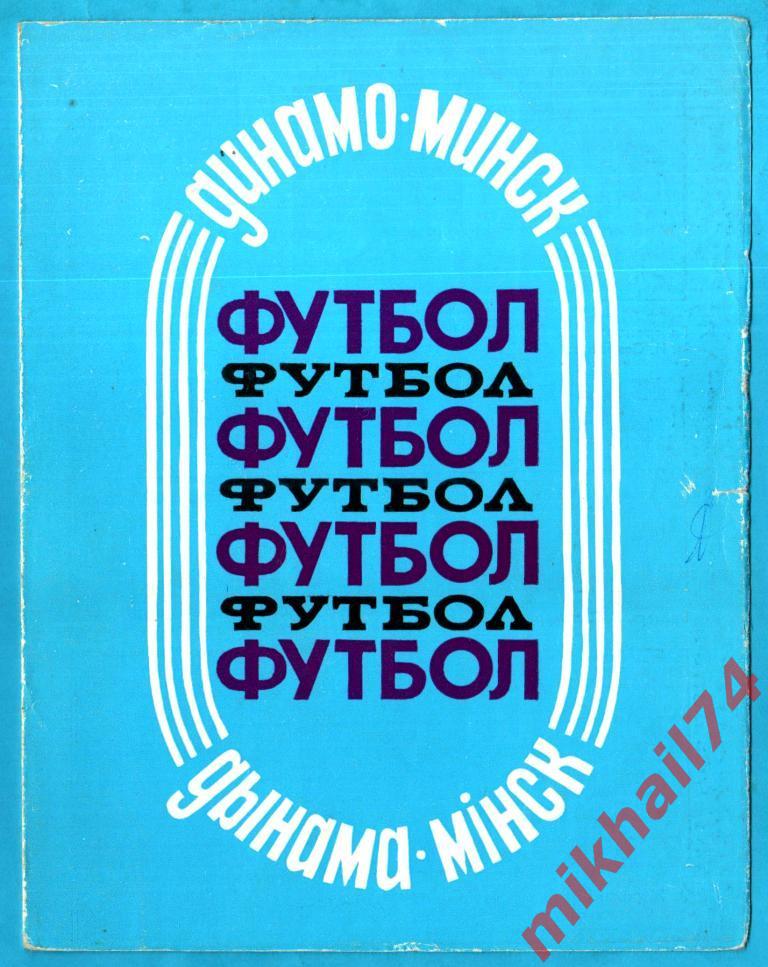 БУКЛЕТ ДИНАМО (МИНСК) 1988г. (С Афтографами В.Янушевского и С.Алейникова)