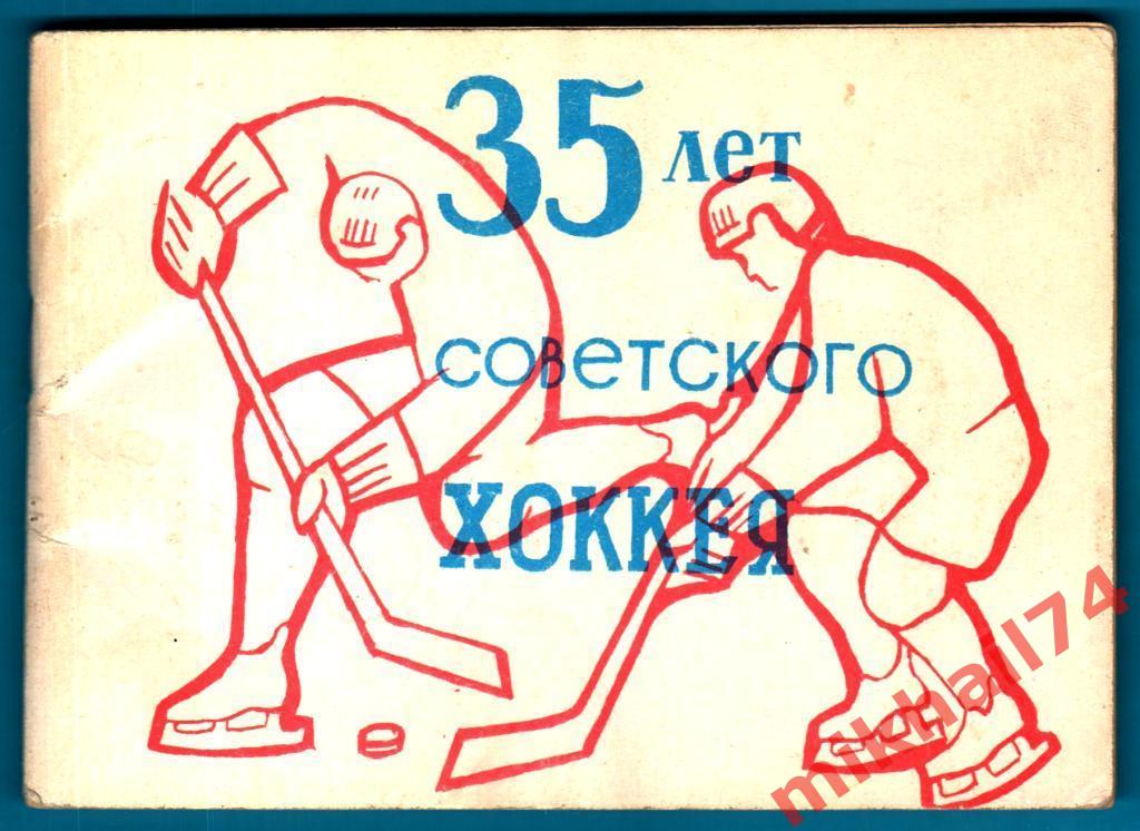 35 лет советского хоккея.Издательство Московская правда 1981г.