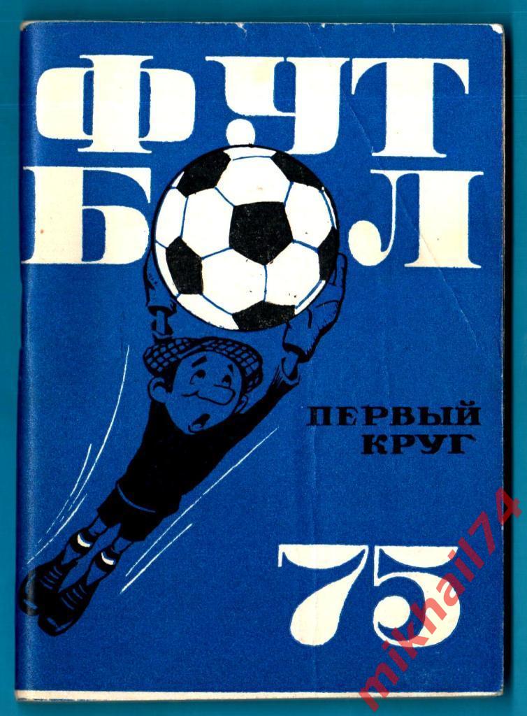 Футбол - 1975 (Первый круг).Издательство Московская правда