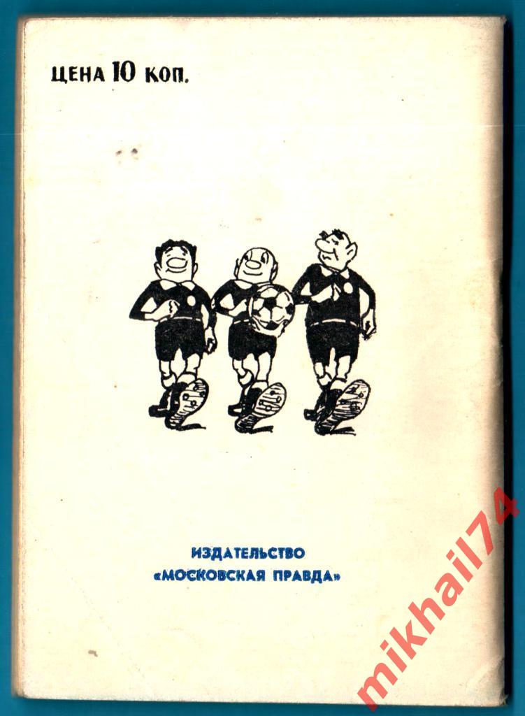 Футбол - 1975 (Первый круг).Издательство Московская правда 1