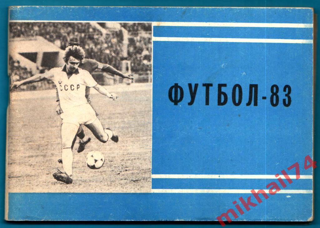 Футбол - 1983 (Второй круг). Издательство Московская правда.