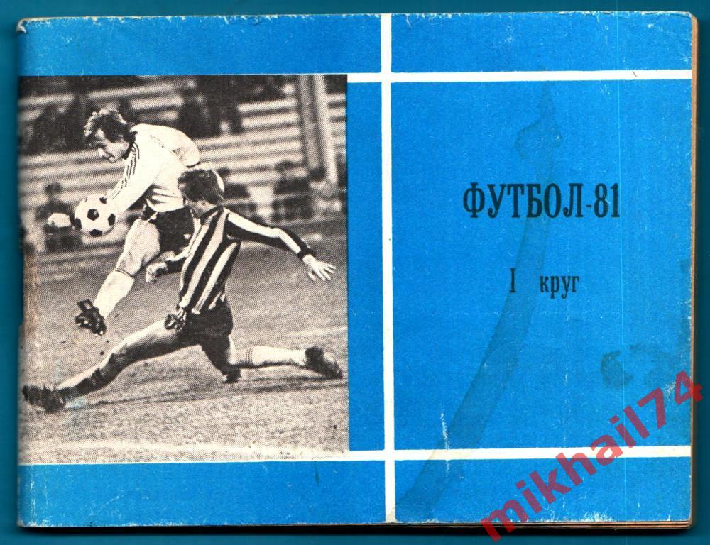 Футбол - 1981 (Первый круг).Издательство Московская правда