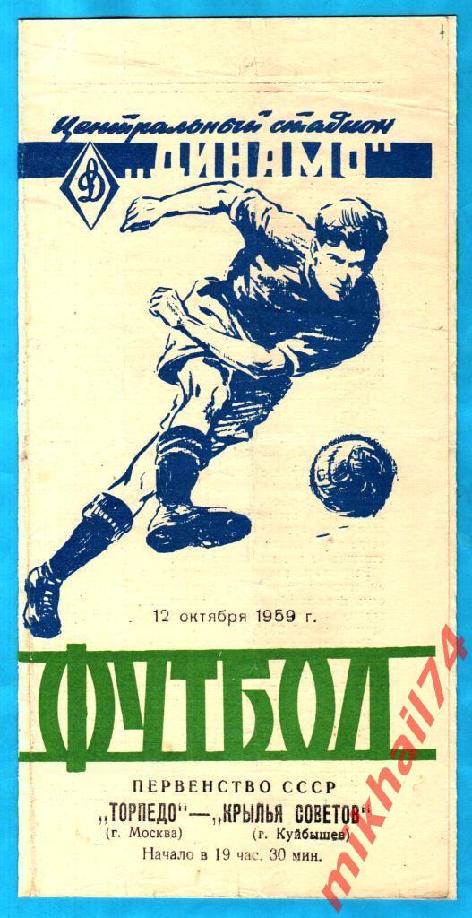 Торпедо Москва - Крылья Советов Куйбышев 1959г. 1:0(0:0).(Тир.4.000 экз.)