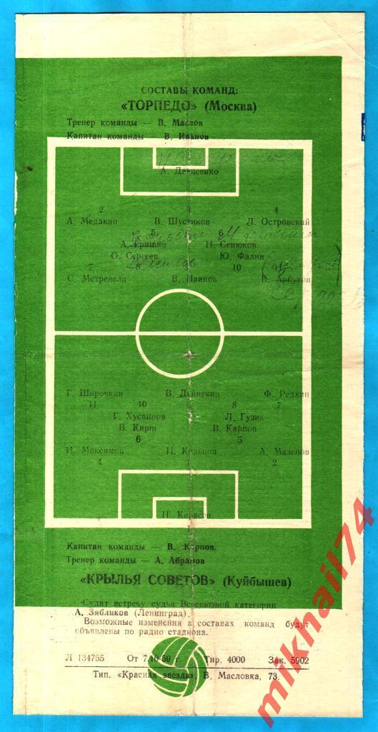 Торпедо Москва - Крылья Советов Куйбышев 1959г. 1:0(0:0).(Тир.4.000 экз.) 1