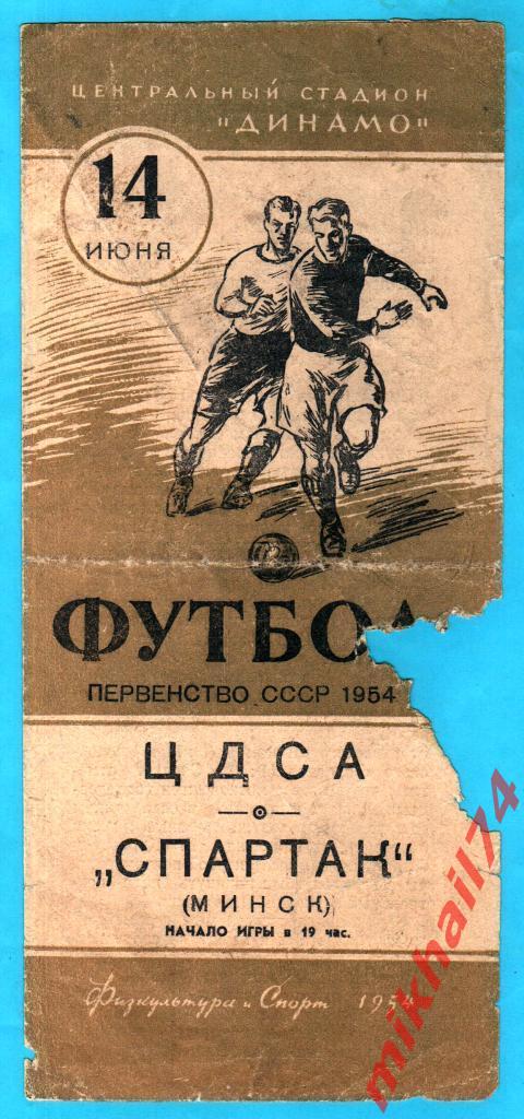 ЦДСА - Спартак Минск 1954г. 3:0(3:0).(Тир.12.000 экз.)