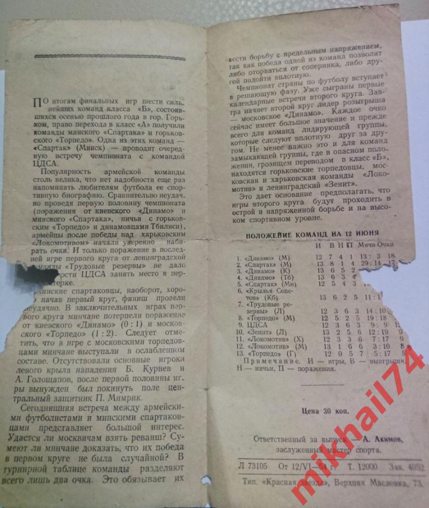 ЦДСА - Спартак Минск 1954г. 3:0(3:0).(Тир.12.000 экз.) 4