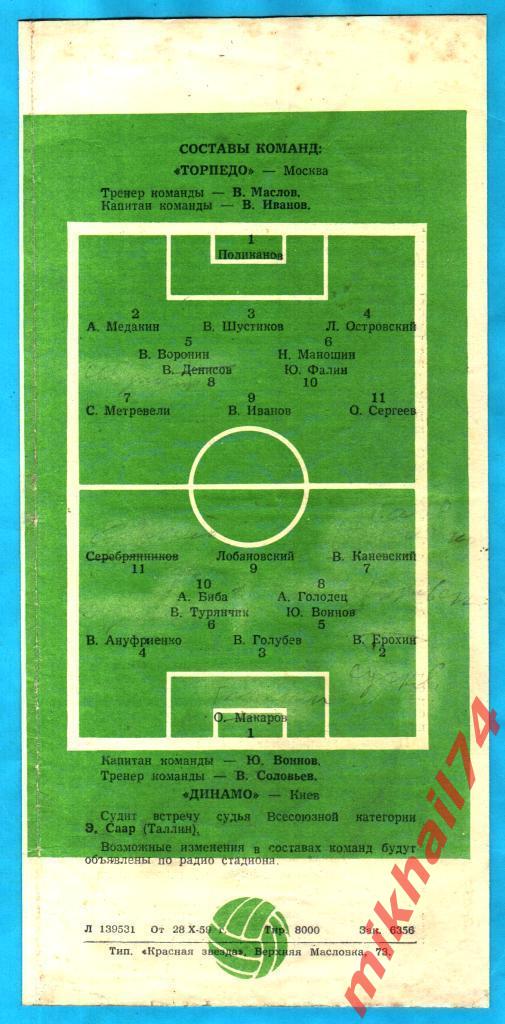 Торпедо Москва - Динамо Киев 1959г. 2:0(2:0).(Тир.8.000 экз.) 1
