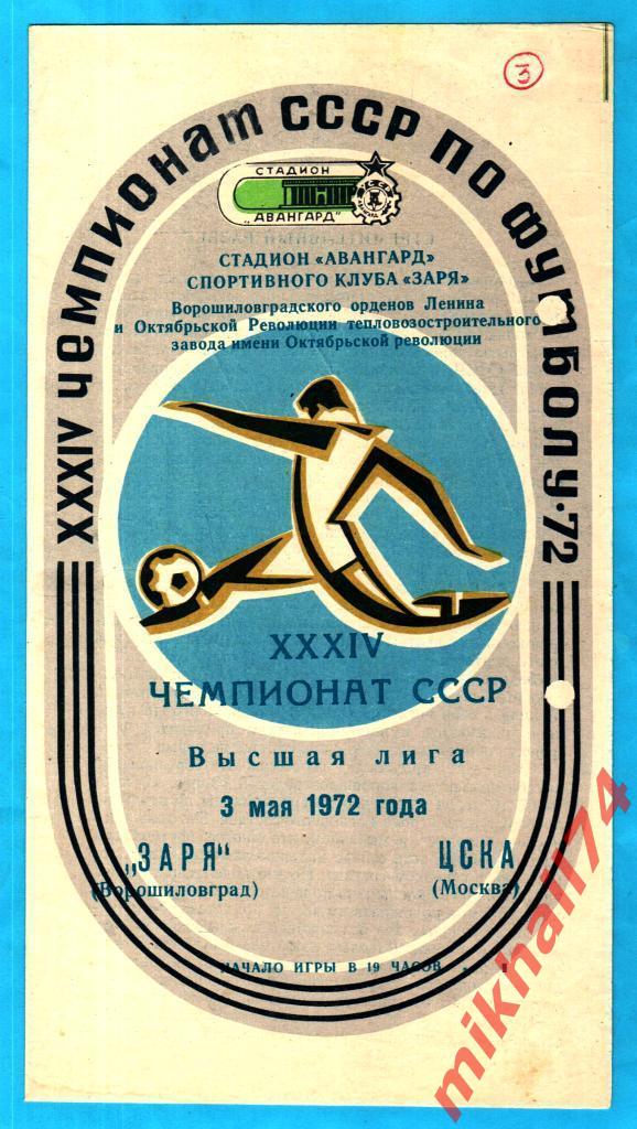 Заря Ворошиловград - ЦСКА 1972г. (Тираж 5.100 экз.)