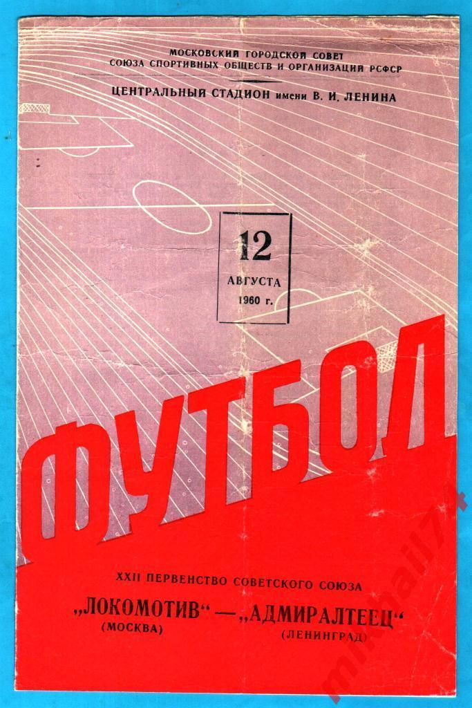 Локомотив Москва - Адмиралтеец Ленинград 1960г.(Тир.20.000 экз.)