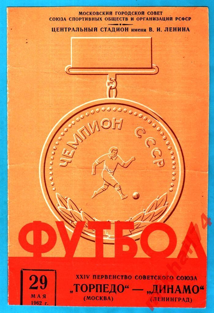 Торпедо Москва - Динамо Ленинград 1962г. (Тир.15.000 экз.)