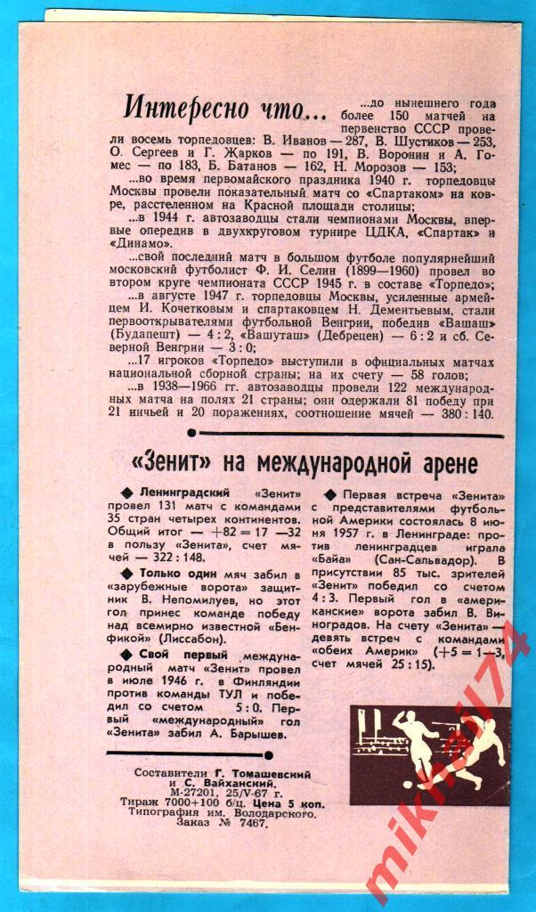 Зенит Ленинград - Торпедо Москва 1967г. (Тир.7.100 экз.) 1