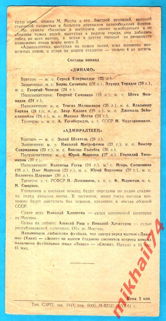 Адмиралтеец Ленинград - Динамо Тбилиси 1961г. (Тир.6.000 экз.) 1
