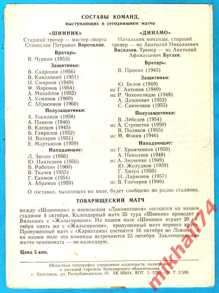 Шинник Ярославль - Динамо Ленинград 1978г. (Тир.2.500 экз.) 1