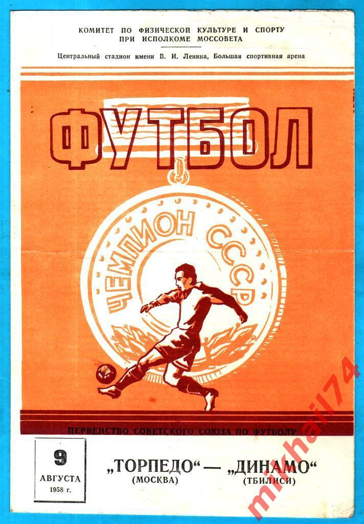 Торпедо Москва - Динамо Тбилиси 1958г. 3:1(1:1) (Тир.10.000 экз.)