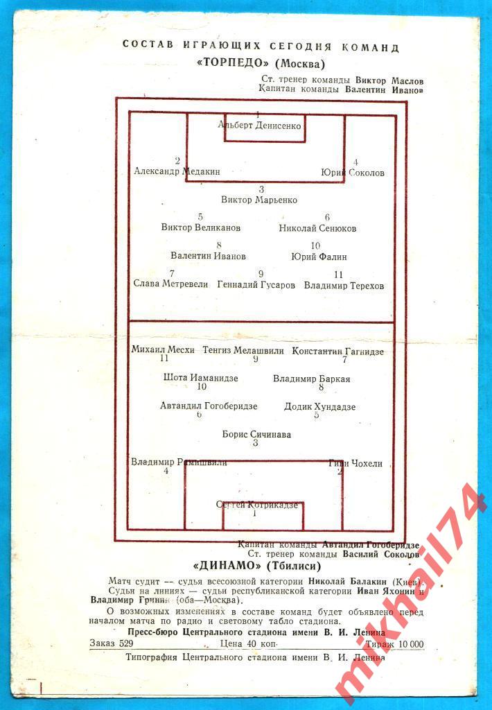 Торпедо Москва - Динамо Тбилиси 1958г. 3:1(1:1) (Тир.10.000 экз.) 1