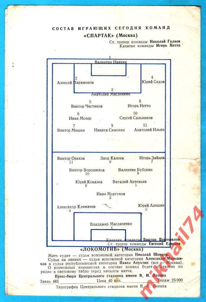 Спартак Москва - Локомотив Москва 1958г. 0:1(0:1) (Тир.25.000 экз.) 1