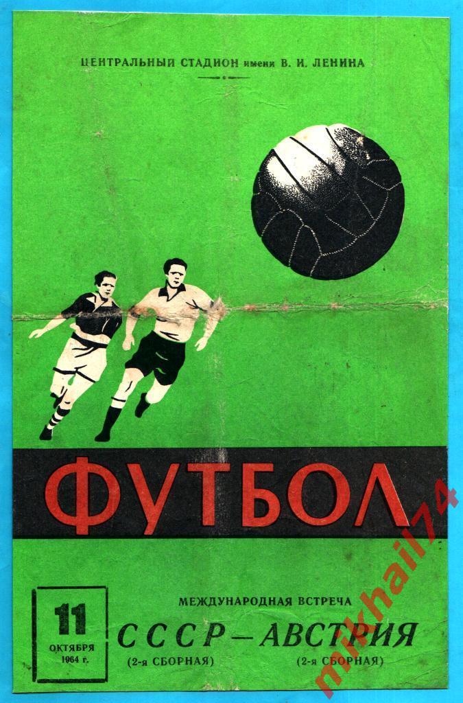 СССР - Австрия 1964г. (Международный товарищеский матч).(Тир.3.000 экз.)
