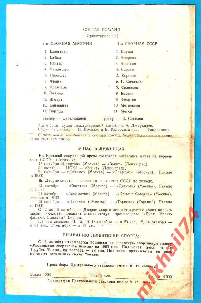 СССР - Австрия 1964г. (Международный товарищеский матч).(Тир.3.000 экз.) 1