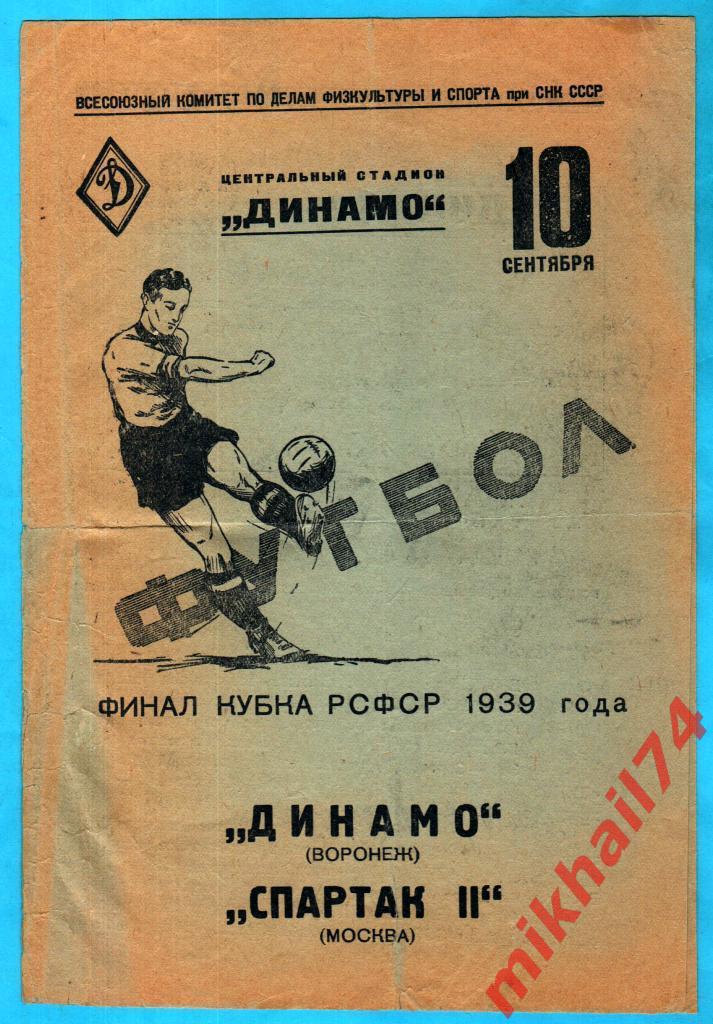 Спартак-II Москва - Динамо Воронеж 1939г. 0:1(0:0).( Финал Кубка РСФСР )