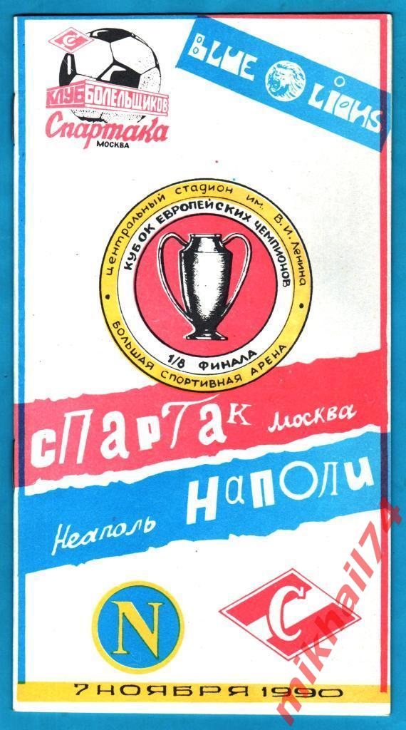 Спартак Москва - Наполи Неаполь,Италия КБС КЕЧ 1990г.