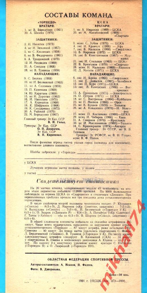 Торпедо Усть-Каменогорск - ЦСКА 18.02.1991г. (Второй этап) 1