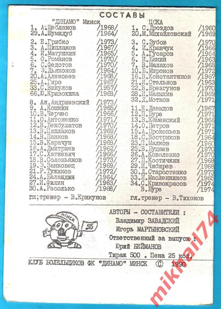 Динамо Минск - ЦСКА. 27.11.1990г. (Первый этап).(Тираж 500 экз.) 3