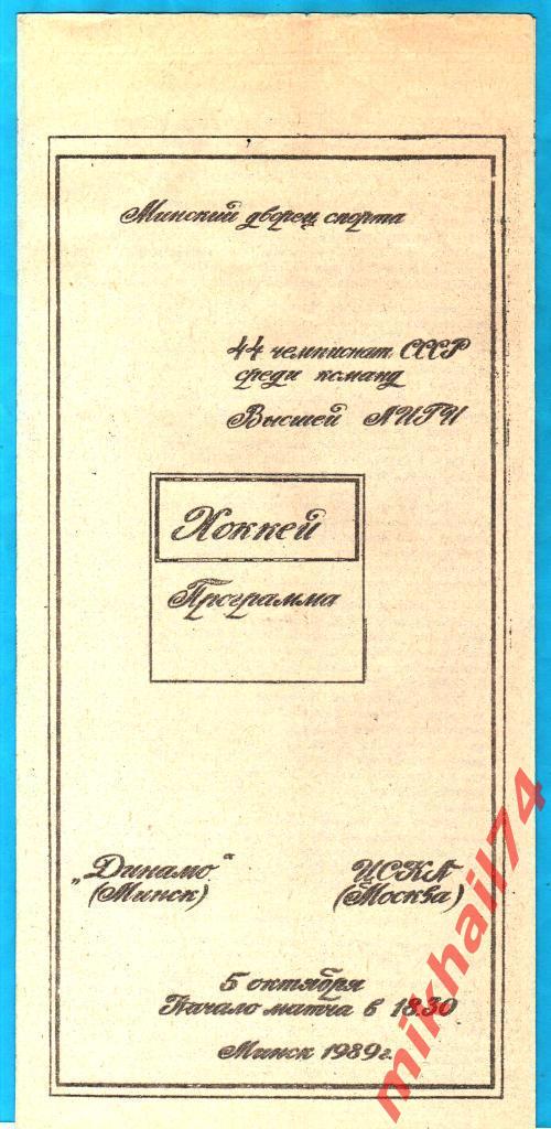 Динамо Минск - ЦСКА. 05.10.1989г. (Первый этап).(Тираж 3.000 экз.)