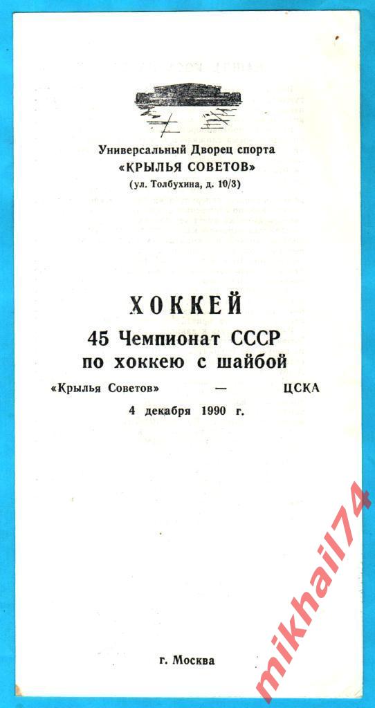 Крылья Советов Москва - ЦСКА 04.12.1990г.